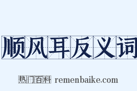 顺风耳反义词是什么意思的图片